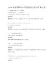 2026年最新版中小學(xué)英語語法及詞匯測試卷