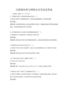 互联网治理与网络安全考试及答案