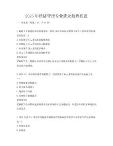 2026年经济管理专业就业趋势真题