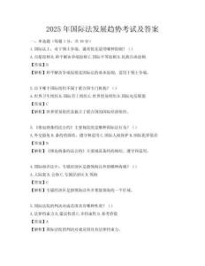 2025年國際法發(fā)展趨勢考試及答案