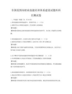 全國范圍內職業技能培訓體系建設試題庫科目測試卷