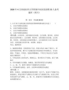 2026年4月西南医科大学附属中医医院招聘23人备考题库（四川）附参考答案详解（夺分金卷）