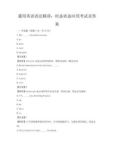 通用英語語法精講：時態語態應用考試及答案