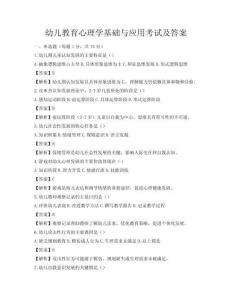幼兒教育心理學基礎與應用考試及答案
