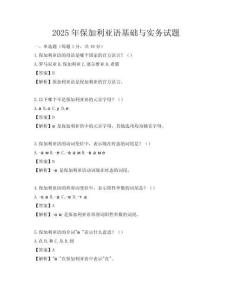 2025年保加利亞語基礎與實務試題