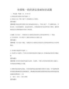 全國(guó)統(tǒng)一的經(jīng)濟(jì)法基礎(chǔ)知識(shí)試題