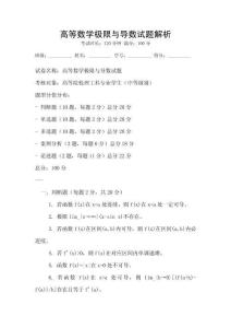 高等數(shù)學(xué)極限與導(dǎo)數(shù)試題解析