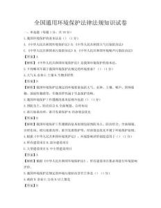 全國通用環(huán)境保護法律法規(guī)知識試卷