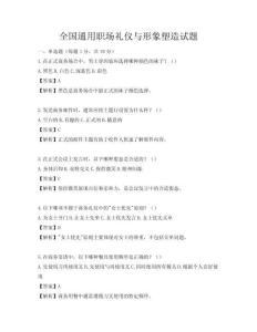 全國通用職場禮儀與形象塑造試題