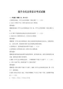 提升全民法律意識考試試題