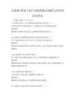 互聯網+背景下農產品銷售模式創新與應用考試及答案