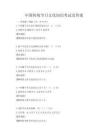 中國傳統節日文化知識考試及答案