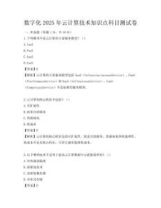 數(shù)字化2025年云計(jì)算技術(shù)知識點(diǎn)科目測試卷