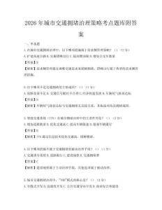 2026年城市交通擁堵治理策略考點題庫附答案