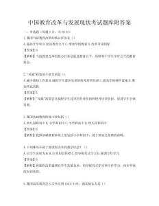 中國教育改革與發展現狀考試題庫附答案