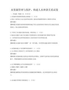 水資源管理與保護，構建人水和諧關系試卷