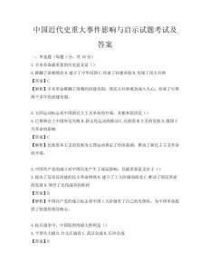 中国近代史重大事件影响与启示试题考试及答案