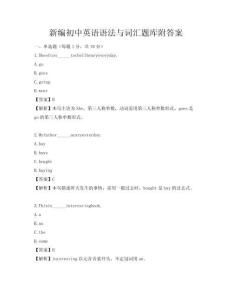 新編初中英語語法與詞匯題庫附答案