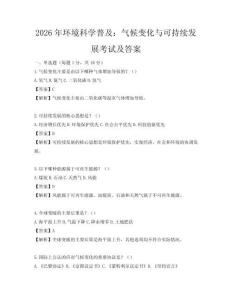 2026年環境科學普及：氣候變化與可持續發展考試及答案
