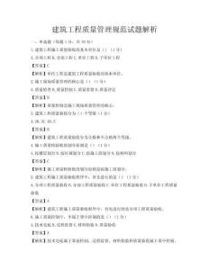建筑工程质量管理规范试题解析