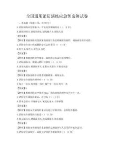 全國通用消防演練應急預案測試卷