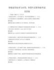 智能家居技术与应用：智慧生活新体验考试及答案