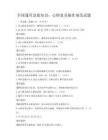 全国通用急救知识：心肺复苏操作规范试题