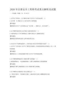2026年注冊安全工程師考試重點解析及試題