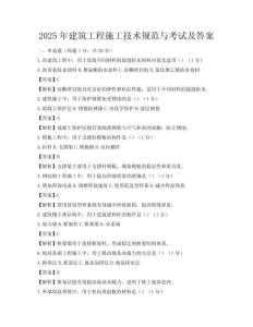 2025年建筑工程施工技术规范与考试及答案