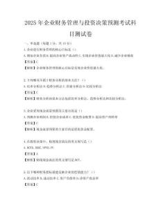 2025年企業(yè)財務管理與投資決策預測考試科目測試卷