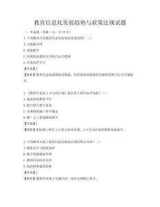 教育信息化發(fā)展趨勢(shì)與政策法規(guī)試題