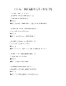 2025年计算机编程语言学习指导试卷