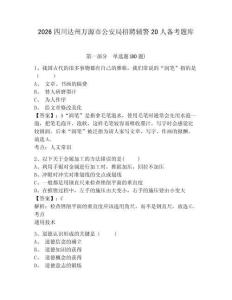 2026四川達州萬源市公安局招聘輔警20人備考題庫附參考答案詳解（模擬題）