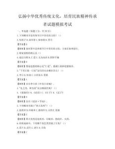 弘揚中華優秀傳統文化，培育民族精神傳承者試題模擬考試