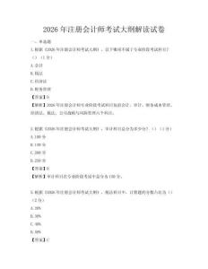 2026年注冊會計師考試大綱解讀試卷