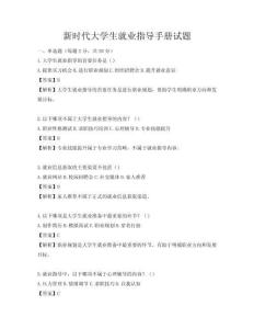 新时代大学生就业指导手册试题