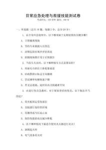 日常應急處理與救援技能測試卷