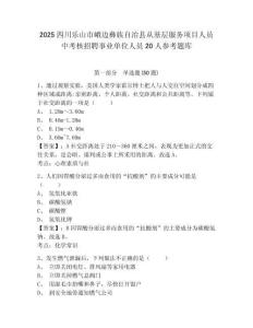 2025四川樂山市峨邊彝族自治縣從基層服務項目人員中考核招聘事業單位人員20人參考題庫附答案詳解（名師推薦）
