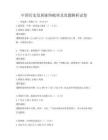 中國歷史發(fā)展脈絡(luò)梳理及真題解析試卷