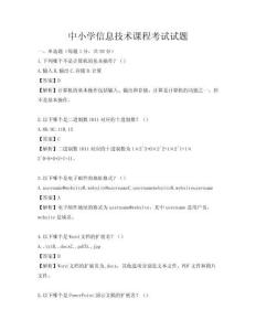 中小学信息技术课程考试试题