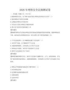 2026年網(wǎng)絡(luò)安全法規(guī)測試卷