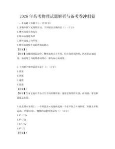 2026年高考物理试题解析与备考卷冲刺卷