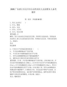 2026廣東湛江市吳川市公益性崗位人員招聘5人備考題庫及答案詳解參考