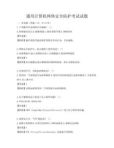 通用計算機網(wǎng)絡(luò)安全防護考試試題