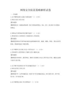 網(wǎng)絡(luò)安全防范策略解析試卷