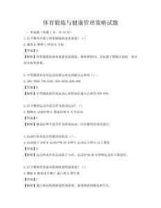 體育鍛煉與健康管理策略試題