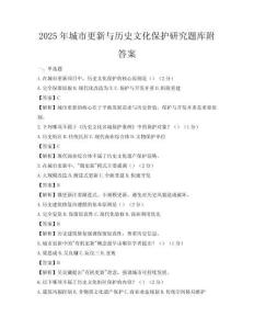 2025年城市更新與歷史文化保護研究題庫附答案