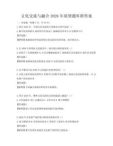 文化交流與融合2026年展望題庫附答案