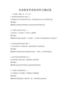 企業(yè)財(cái)務(wù)管理原理科目測試卷