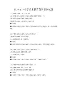 2026年中小學(xué)美術(shù)教育創(chuàng)新思路試題